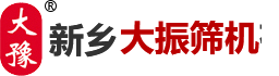 新鄉(xiāng)市大振篩機(jī)有限公司