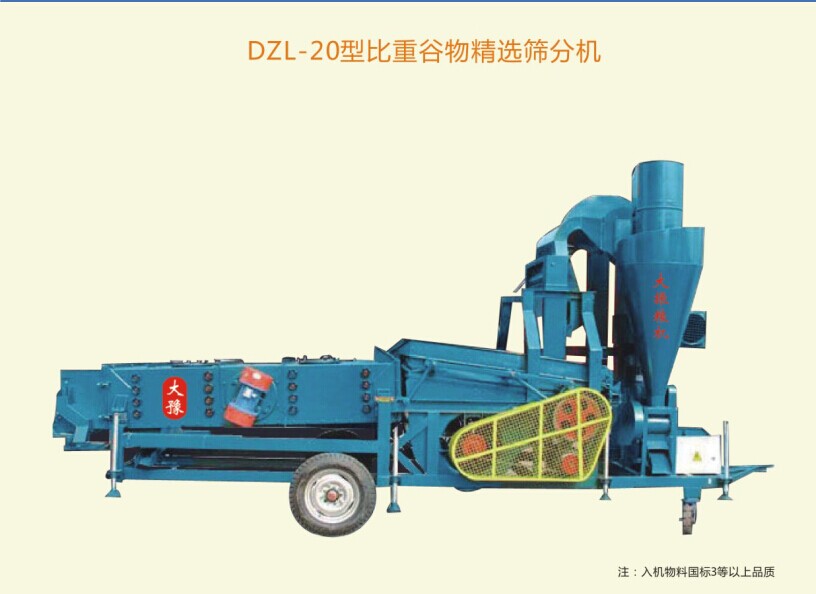 DZL-20型比重谷物精選篩分機