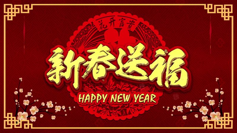 新鄉(xiāng)大振篩機(jī)有限公司 2021年新春祝福